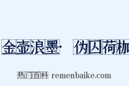 金壶浪墨·伪囚荷枷是什么意思的图片